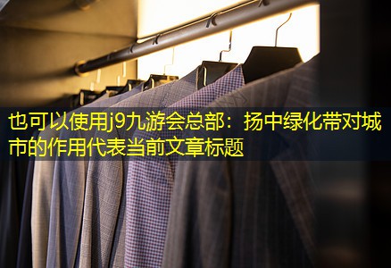 揚(yáng)中綠化帶對(duì)城市的作用 揚(yáng)中綠化帶對(duì)城市的作用