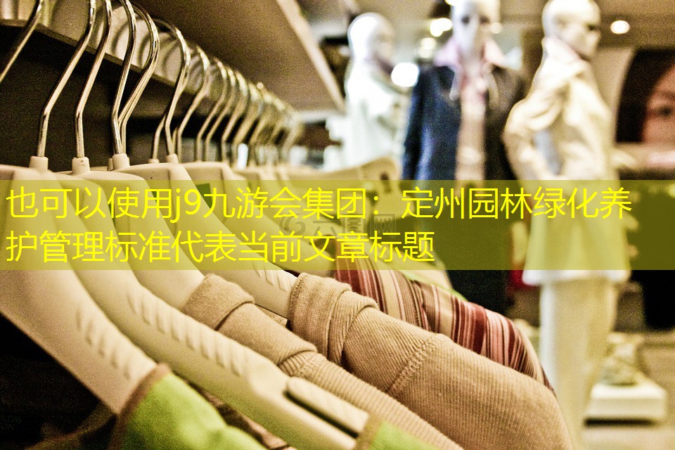 定州園林綠化養(yǎng)護(hù)管理標(biāo)準(zhǔn) 定州園林綠化養(yǎng)護(hù)管理標(biāo)準(zhǔn)