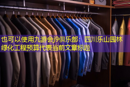 四川樂(lè)山園林綠化工程預(yù)算 四川樂(lè)山園林綠化工程預(yù)算