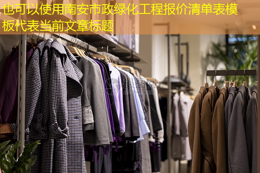 南安市政綠化工程報價清單表模板 南安市政綠化工程報價清單表模板