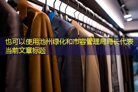 池州綠化和市容管理局局長(zhǎng) 池州綠化和市容管理局局長(zhǎng)