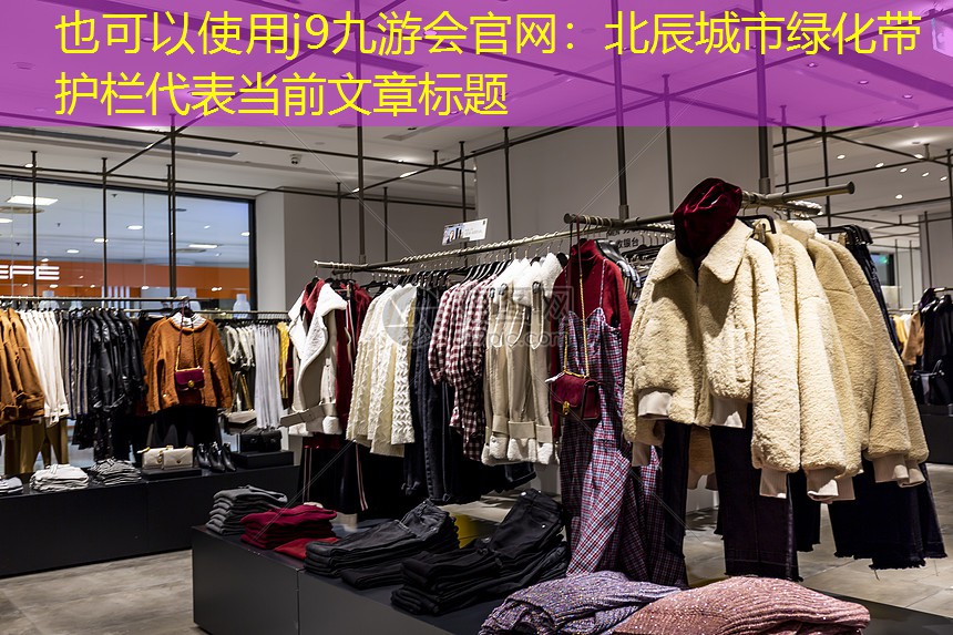 北辰城市綠化帶護(hù)欄 北辰城市綠化帶護(hù)欄