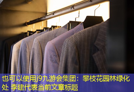 攀枝花園林綠化處 李建 攀枝花園林綠化處 李建