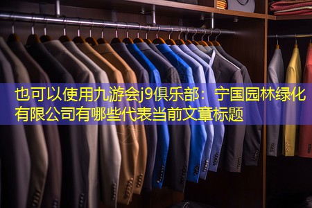 寧國(guó)園林綠化有限公司有哪些 寧國(guó)園林綠化有限公司有哪些