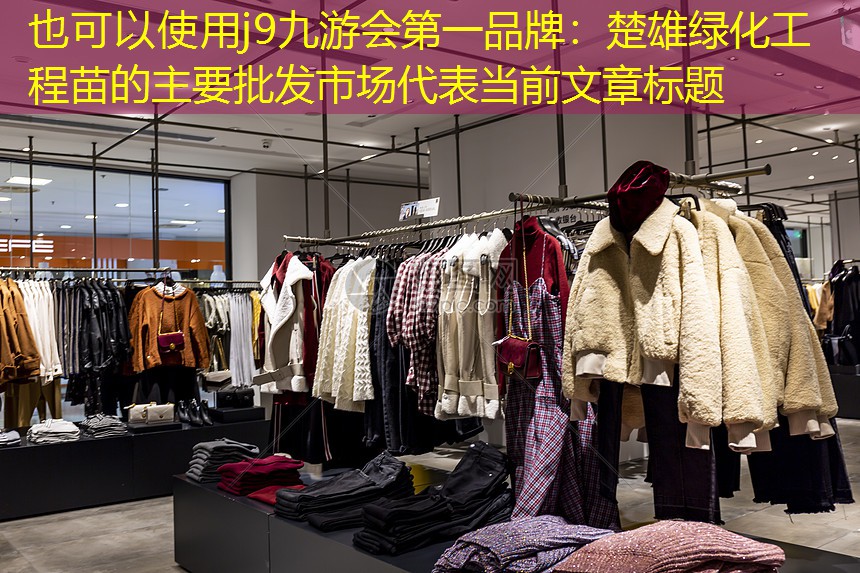 楚雄綠化工程苗的主要批發(fā)市場 楚雄綠化工程苗的主要批發(fā)市場