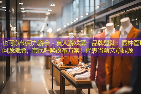 園林管理問(wèn)題激增，市民呼喚改革方案！