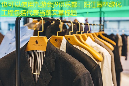 陽江園林綠化工程包括 陽江園林綠化工程包括