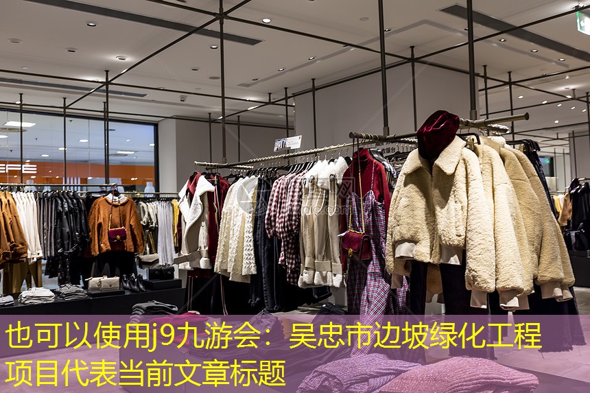 吳忠市邊坡綠化工程項目 吳忠市邊坡綠化工程項目
