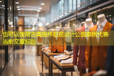 古典園林景觀設(shè)計(jì)公園案例 古典園林景觀設(shè)計(jì)公園案例