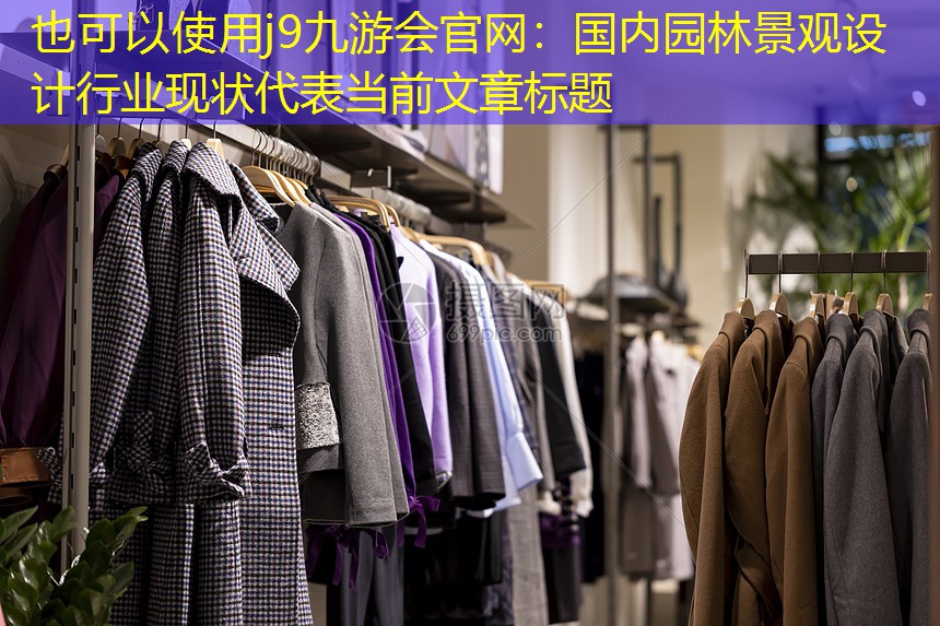 國內(nèi)園林景觀設(shè)計(jì)行業(yè)現(xiàn)狀 國內(nèi)園林景觀設(shè)計(jì)行業(yè)現(xiàn)狀