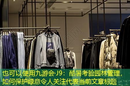 酷暑考驗(yàn)園林管理，如何保護(hù)綠意令人關(guān)注