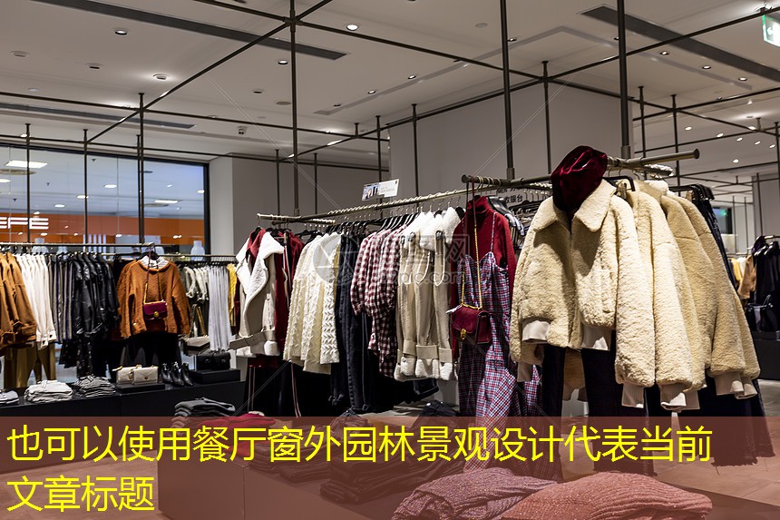餐廳窗外園林景觀設(shè)計 餐廳窗外園林景觀設(shè)計