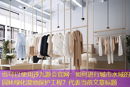 如何進行城市水域的園林綠化濕地保護工程？