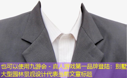別墅大型園林景觀設(shè)計(jì) 別墅大型園林景觀設(shè)計(jì)