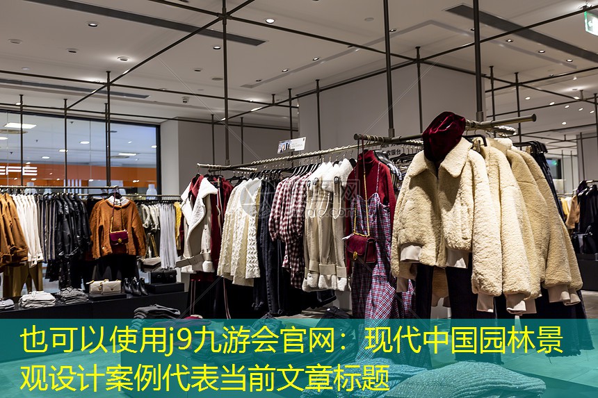 現(xiàn)代中國(guó)園林景觀設(shè)計(jì)案例 現(xiàn)代中國(guó)園林景觀設(shè)計(jì)案例