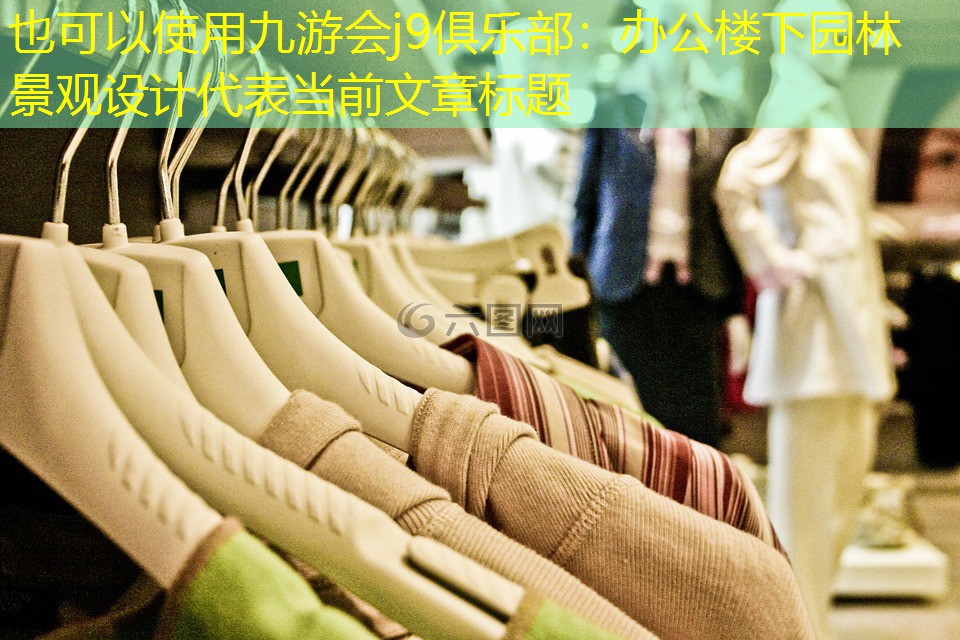 辦公樓下園林景觀設(shè)計 辦公樓下園林景觀設(shè)計