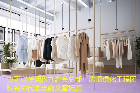 房頂綠化工程團(tuán)隊(duì)名稱 房頂綠化工程團(tuán)隊(duì)名稱