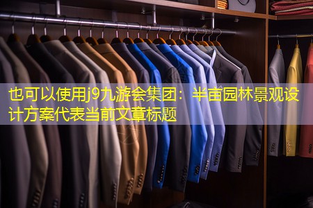 半畝園林景觀設(shè)計(jì)方案 半畝園林景觀設(shè)計(jì)方案
