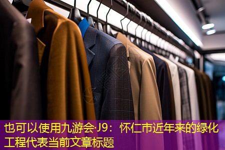 懷仁市近年來(lái)的綠化工程 懷仁市近年來(lái)的綠化工程