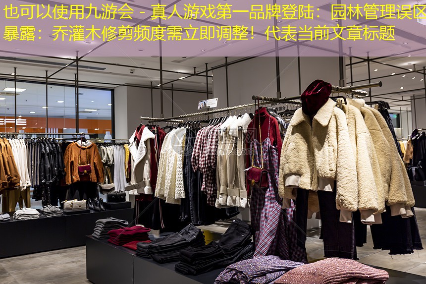 園林管理誤區(qū)暴露：喬灌木修剪頻度需立即調(diào)整！