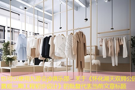 關(guān)于《懷化湖天雙擁公園景觀二期工程初步設(shè)計(jì)》的批復(fù) 關(guān)于《懷化湖天雙擁公園景觀二期工程初步設(shè)計(jì)》的批復(fù)