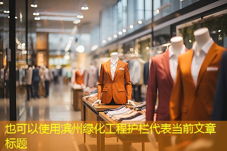 濱州綠化工程護欄 濱州綠化工程護欄
