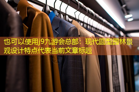 現代圓型園林景觀設計特點