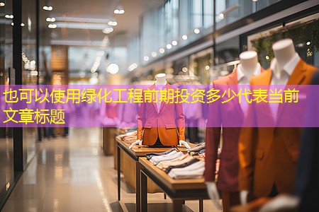 綠化工程前期投資多少