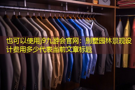 別墅園林景觀設(shè)計(jì)費(fèi)用多少 別墅園林景觀設(shè)計(jì)費(fèi)用多少