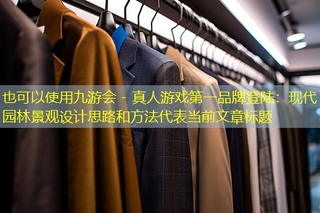 現(xiàn)代園林景觀設(shè)計(jì)思路和方法