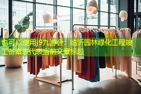 臨沂園林綠化工程竣工備案表 臨沂園林綠化工程竣工備案表