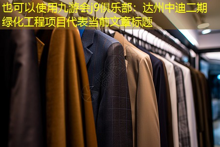 達(dá)州中迪二期綠化工程項(xiàng)目