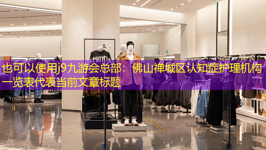 佛山禪城區(qū)認知癥護理機構(gòu)一覽表