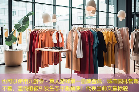 城市園林管理不善，濫伐植被引發(fā)生態(tài)平衡崩潰！
