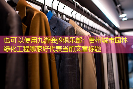 貴州城市園林綠化工程哪家好 貴州城市園林綠化工程哪家好