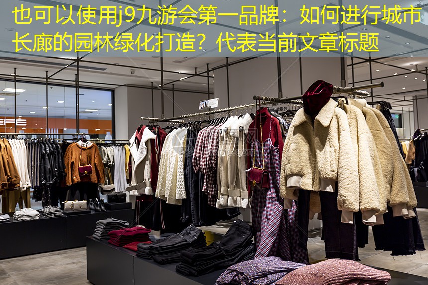 如何進(jìn)行城市長(zhǎng)廊的園林綠化打造？