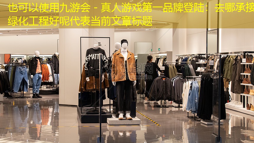 去哪承接綠化工程好呢
