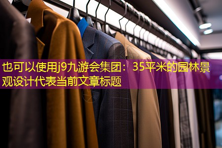 35平米的園林景觀設(shè)計(jì)