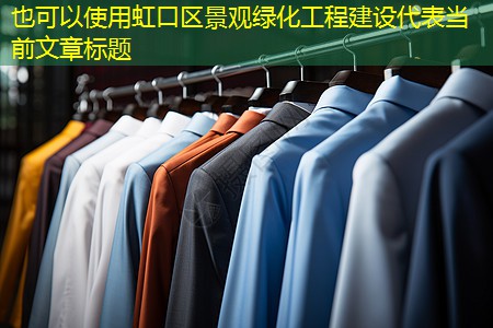 虹口區(qū)景觀綠化工程建設(shè)
