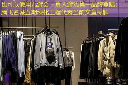 騰飛名城五期綠化工程