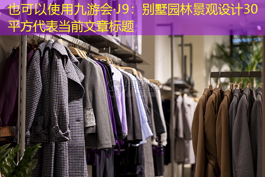 別墅園林景觀設(shè)計(jì)30平方