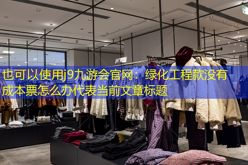 綠化工程款沒有成本票怎么辦