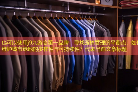 尋找園林管理的平衡點：如何維護城市綠地的多樣性與可持續(xù)性？
