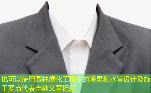 園林綠化工程中的噴泉和水景設(shè)計及施工要點(diǎn) 園林綠化工程中的噴泉和水景設(shè)計及施工要點(diǎn)