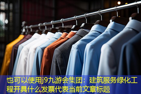 建筑服務綠化工程開具什么發(fā)票 建筑服務綠化工程開具什么發(fā)票