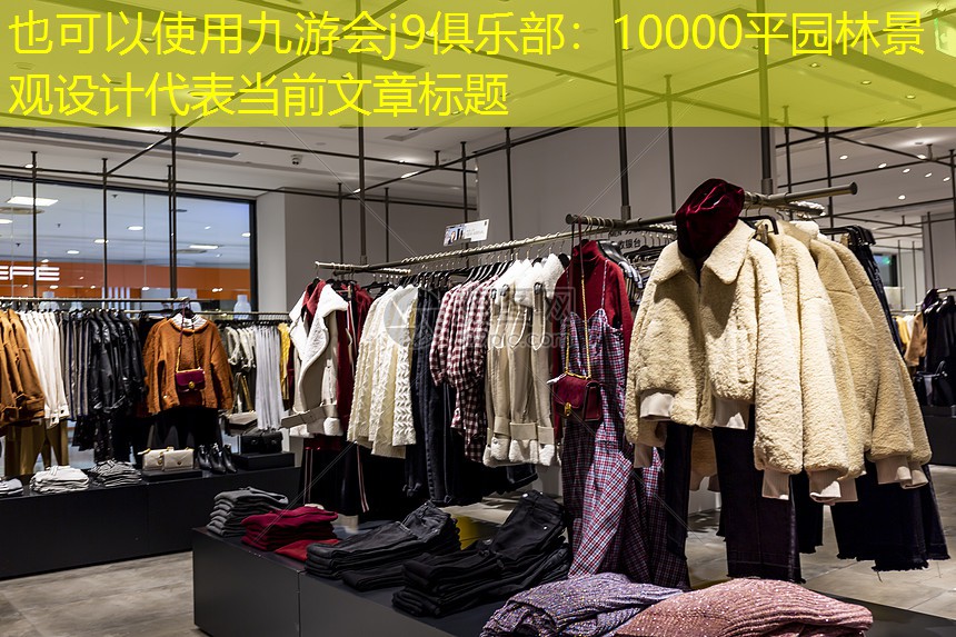 10000平園林景觀設(shè)計(jì) 10000平園林景觀設(shè)計(jì)