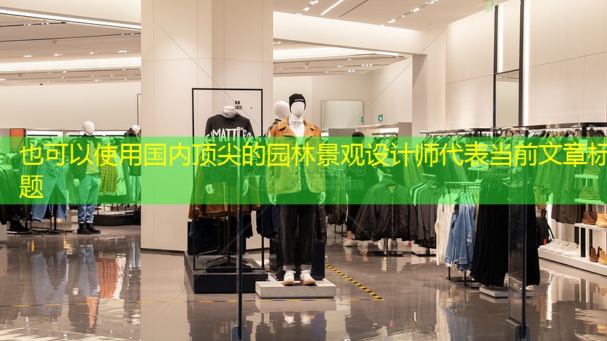 國內(nèi)頂尖的園林景觀設(shè)計師