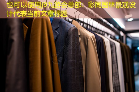 彩同園林景觀設(shè)計