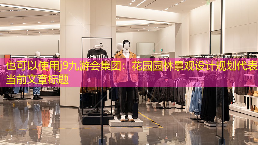 花園園林景觀設(shè)計(jì)規(guī)劃