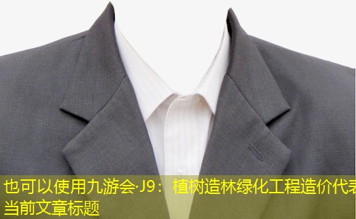植樹造林綠化工程造價 植樹造林綠化工程造價